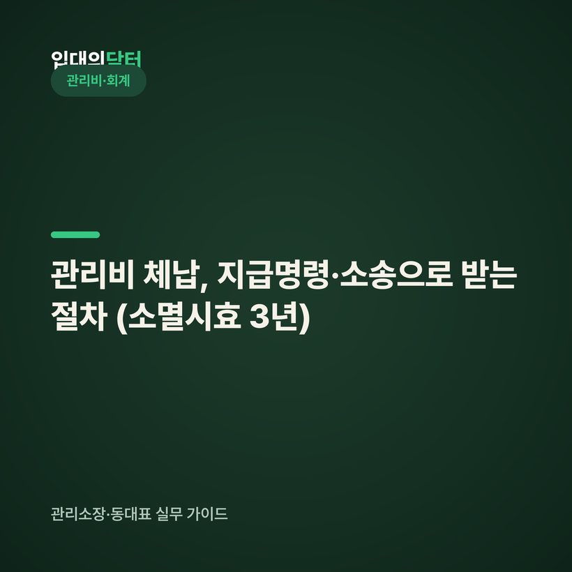 관리비 체납, 지급명령·소송으로 받는 절차 (소멸시효 3년)