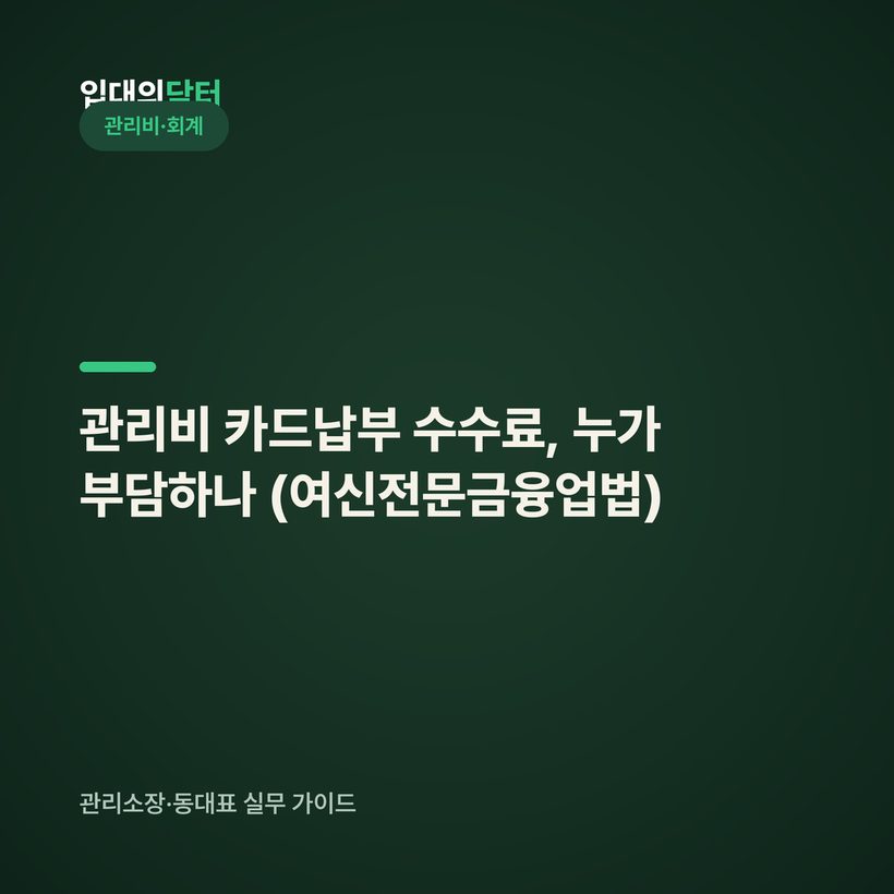 관리비 카드납부 수수료, 누가 부담하나 (여신전문금융업법)