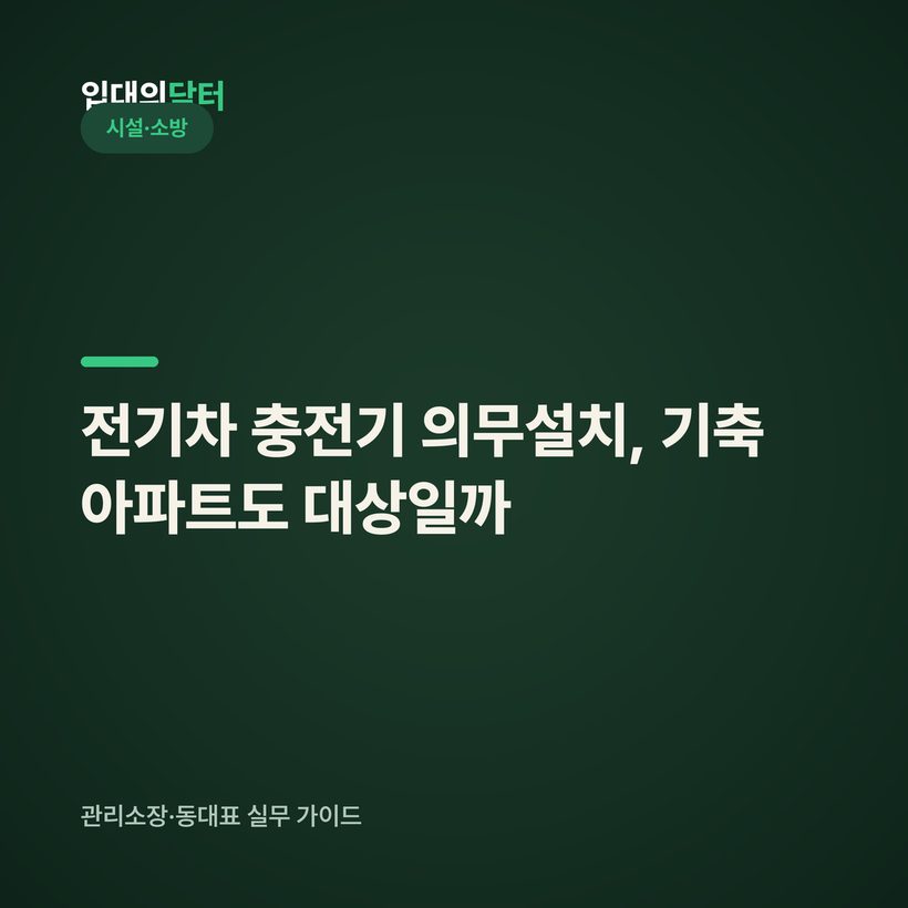 전기차 충전기 의무설치, 기축 아파트도 대상일까 (100세대·2%·유예)