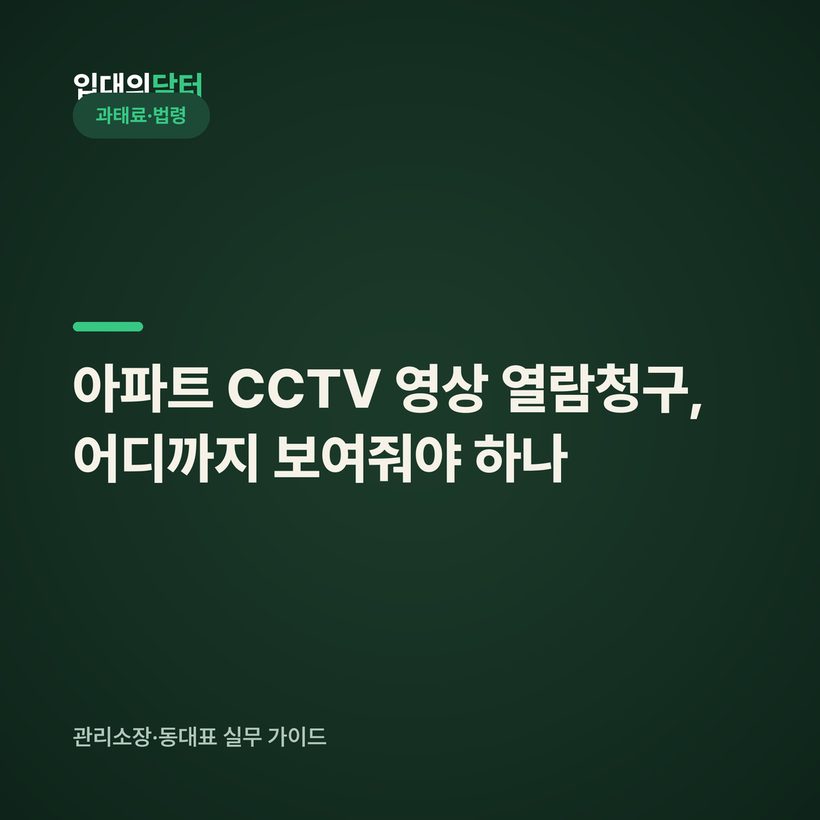 아파트 CCTV 영상 열람청구, 어디까지 보여줘야 하나 (개인정보·10일·과태료)